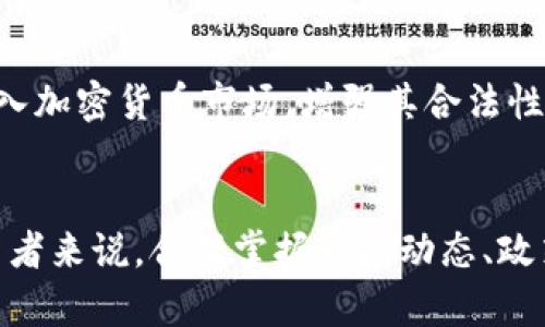 各国对加密货币汇率的差异及影响因素分析/

加密货币, 汇率, 国家差异, 影响因素/guanjianci

引言
随着加密货币的快速发展，各国对其汇率的认知和接受度各不相同，这不仅影响了投资者的决策，也影响了全球金融市场的动态。加密货币如比特币、以太坊等在不同国家的交易价格存在明显差异，本文将通过分析各国的加密货币汇率差异，探讨其背后的影响因素。

1. 各国加密货币汇率的概述
加密货币的汇率并非固定，它受到多种因素的影响，包括市场供需、政策环境、技术因素等。在美国，加密货币的市场较为成熟，投资者也较为活跃，因此汇率可能更稳定而且更容易受到市场情绪的波动。而在其他国家，由于对加密货币的政策限制或市场教育程度不足，其汇率可能更加波动，甚至出现异常现象。

2. 影响加密货币汇率的因素
加密货币汇率受到多个因素的影响，主要可以归纳为以下几点：
ul
listrong市场供需：/strong加密货币的价格首先受到供需关系的影响。比如，比特币的发行总量有限，当对其需求增加时，价格自然会上涨。/li
listrong法规政策：/strong各国对加密货币的监管政策差异很大，某些国家可能会推出有利于加密货币发展的政策，而另一些国家则可能会采取限制措施，这些都会影响汇率。/li
listrong技术进步：/strong随着区块链技术的不断创新，加密货币的应用场景不断扩大，市场对其接受度提高，这对于价格也有积极影响。/li
listrong国际经济环境：/strong全球经济状况、国际货币汇率等宏观因素也会对加密货币的汇率产生影响。/li
/ul

3. 各国政策对加密货币的影响
每个国家对加密货币的政策立场都不尽相同，这直接影响了其汇率的稳定性。例如，在美国，证券交易委员会（SEC）对加密货币的监管逐渐明确，为市场建立了相对健康的环境。而在中国，中国央行的禁止加密货币交易政策导致汇率波动剧烈，投资者信心受挫。

4. 加密货币的市场情绪
市场情绪是加密货币汇率波动的另一关键因素。在牛市时期，投资者对加密货币的认可度普遍提高，导致需求增加，从而推动汇率走高。而在熊市中，由于市场信心不足，可能出现大规模抛售，汇率下跌。

5. 技术因素对汇率的影响
技术在加密货币的发展过程中扮演着重要角色。例如，比特币的网络拥堵会导致交易确认时间延长，造成用户的不满，进而影响其价格。同时，各种新的加密货币项目和技术进展（如DeFi、NFT等）也能在短时间内改变市场的动力结构，进而影响其汇率。

6. 未来加密货币汇率的趋势分析
随着全球对加密货币接受度的提高及其技术的不断演进，未来加密货币的汇率波动可能会减小。纵观市场动态，很多传统金融机构已经加入加密货币市场，增强其合法性与稳定性。然而，国家间政策的不同可能会继续造成汇率的差异，投资者在参与时应保持警惕，做好风险管理。

总结
加密货币的汇率因国家、政策、市场情绪和技术因素的不同而存在显著差异。了解这些因素对区分各国的加密货币市场至关重要，对于投资者来说，合理掌握市场动态、政策变化及国际经济状况，能够更好地进行投资决策。