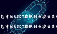 如何将TP钱包中的USDT提取到币安交易所？详细指