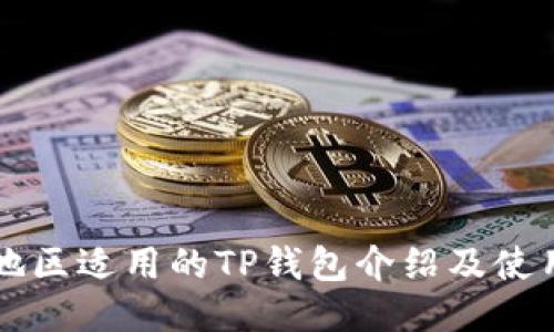 中国地区适用的TP钱包介绍及使用指南