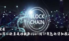 优质如何从欧易成功提取USDT到TP钱包的详细指南