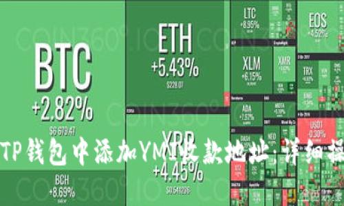 如何在TP钱包中添加YMI收款地址：详细操作指南