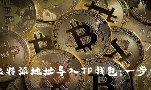 如何将比特派地址导入TP钱包：一步一步指南