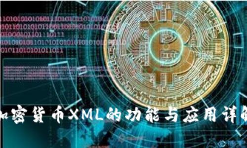 加密货币XML的功能与应用详解