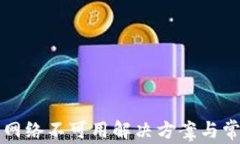 TP钱包转账网络不可用解决方案与常见问题解析