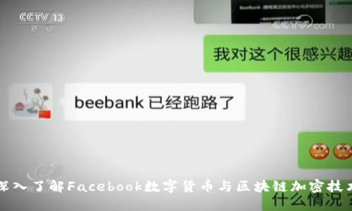 深入了解Facebook数字货币与区块链加密技术