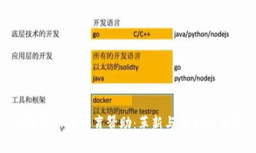 加密货币与体育赞助：革新与未来的结合