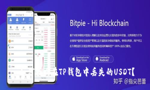  如何找回在TP钱包中丢失的USDT？