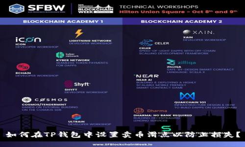 如何在TP钱包中设置卖币滑点以防止损失？