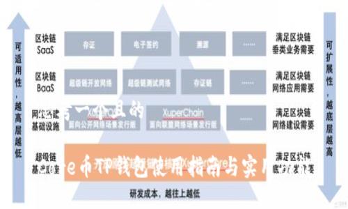 思考一个且的

Core币TP钱包使用指南与实用功能