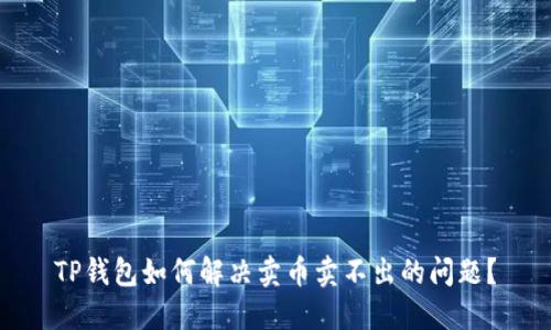 TP钱包如何解决卖币卖不出的问题?